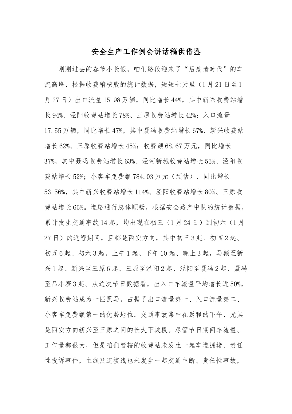 安全生产工作例会讲话稿供借鉴.docx_第1页