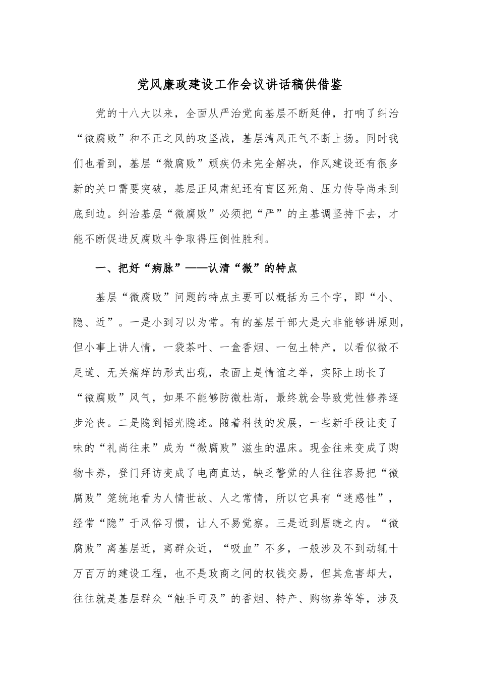 党风廉政建设工作会议讲话稿供借鉴.docx_第1页