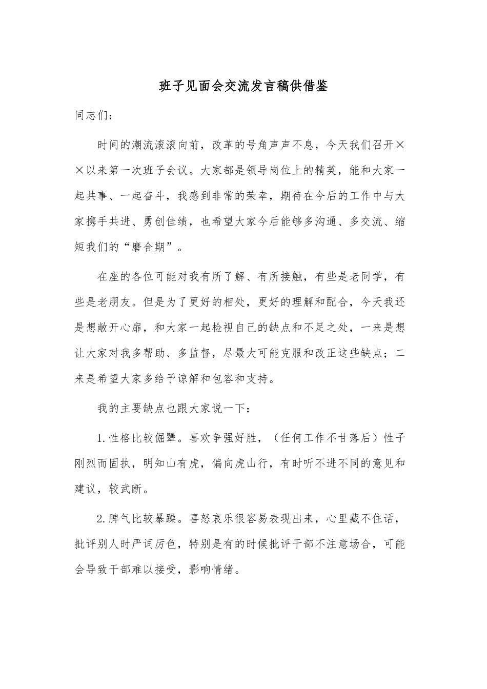 班子见面会交流发言稿供借鉴.docx_第1页