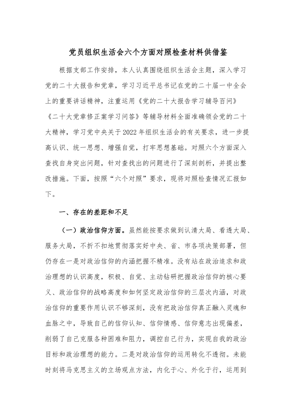 党员组织生活会六个方面对照检查材料供借鉴.docx_第1页