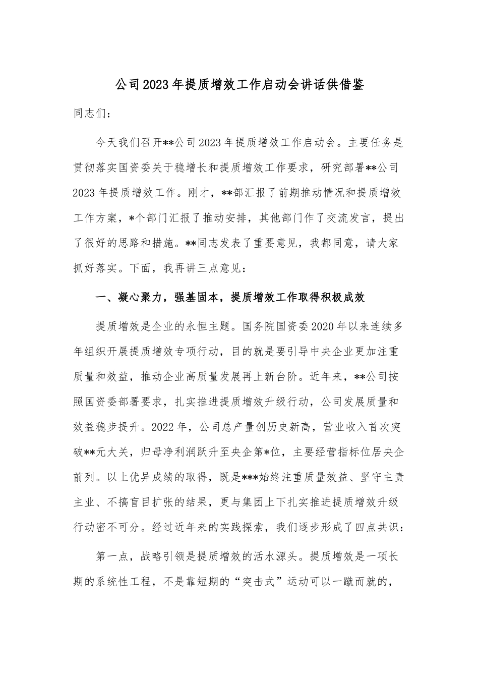 公司2023年提质增效工作启动会讲话供借鉴.docx_第1页