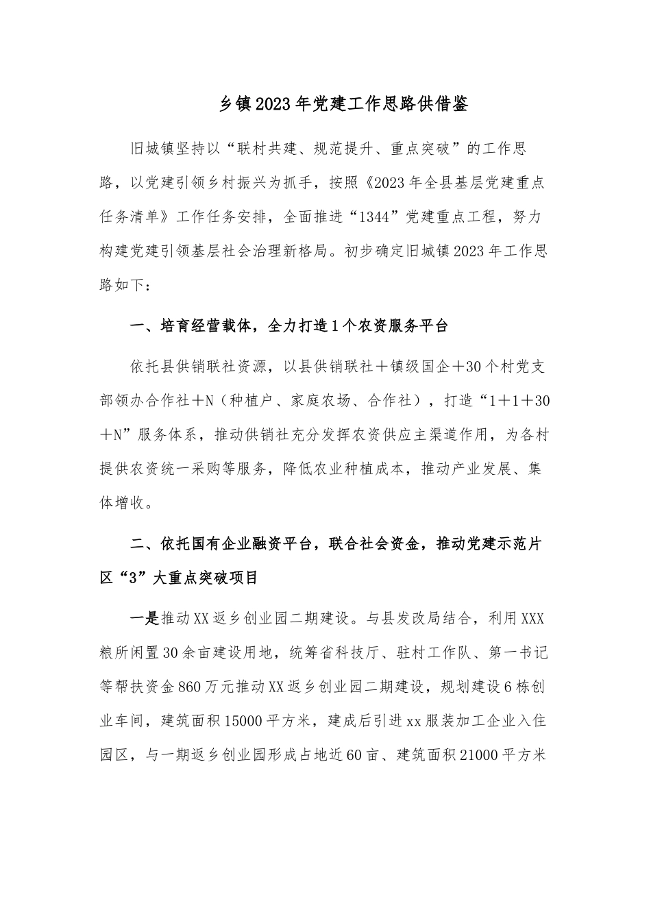 乡镇2023年党建工作思路供借鉴.docx_第1页