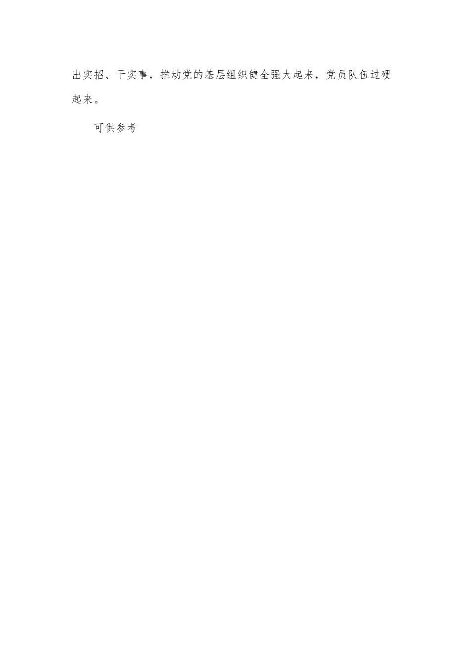增强基层党组织政治功能和组织功能的研讨材料供借鉴.docx_第3页