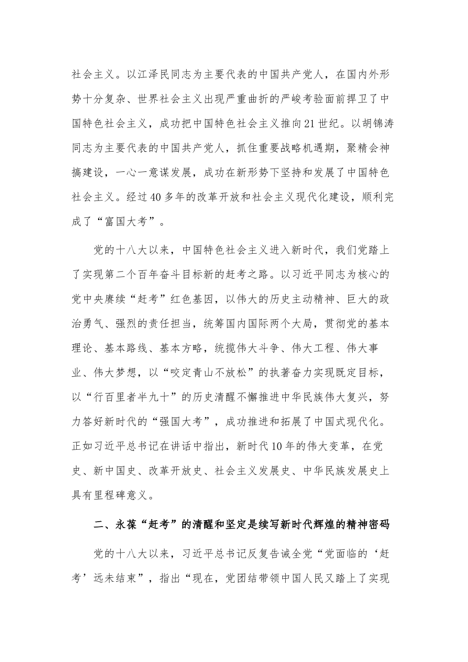 永葆“赶考”清醒头脑 坚定答好新时代新考卷（研讨发言稿）.docx_第2页