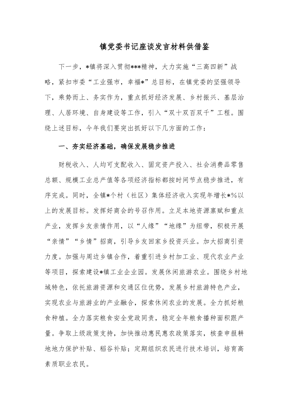 镇党委书记座谈发言材料供借鉴.docx_第1页