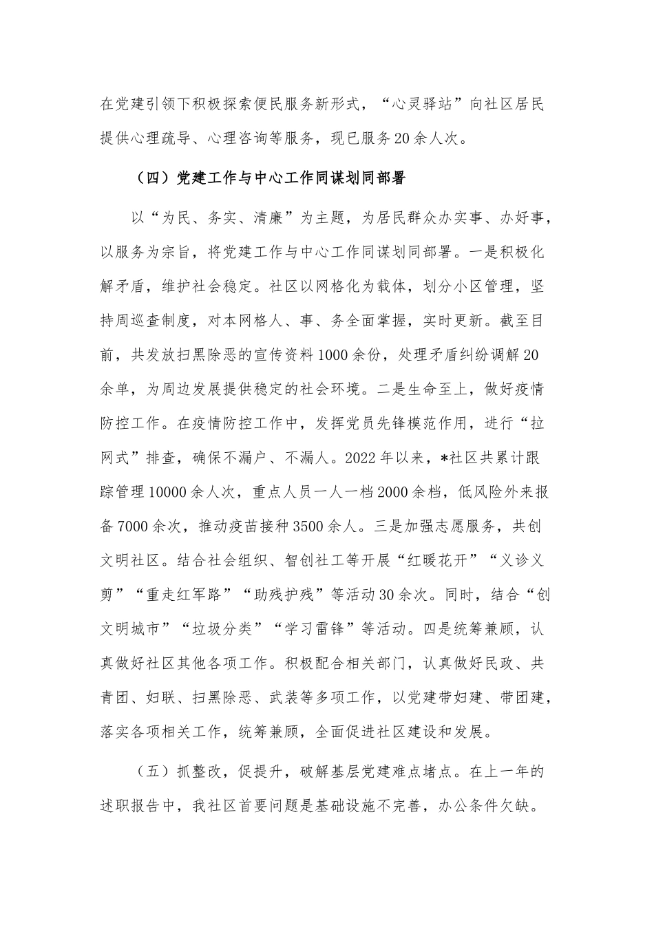2022年度社区党支部书记抓基层党建工作述职报告供借鉴.docx_第3页