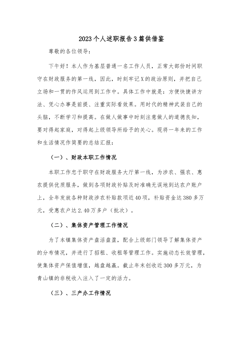 2023个人述职报告3篇供借鉴.docx_第1页