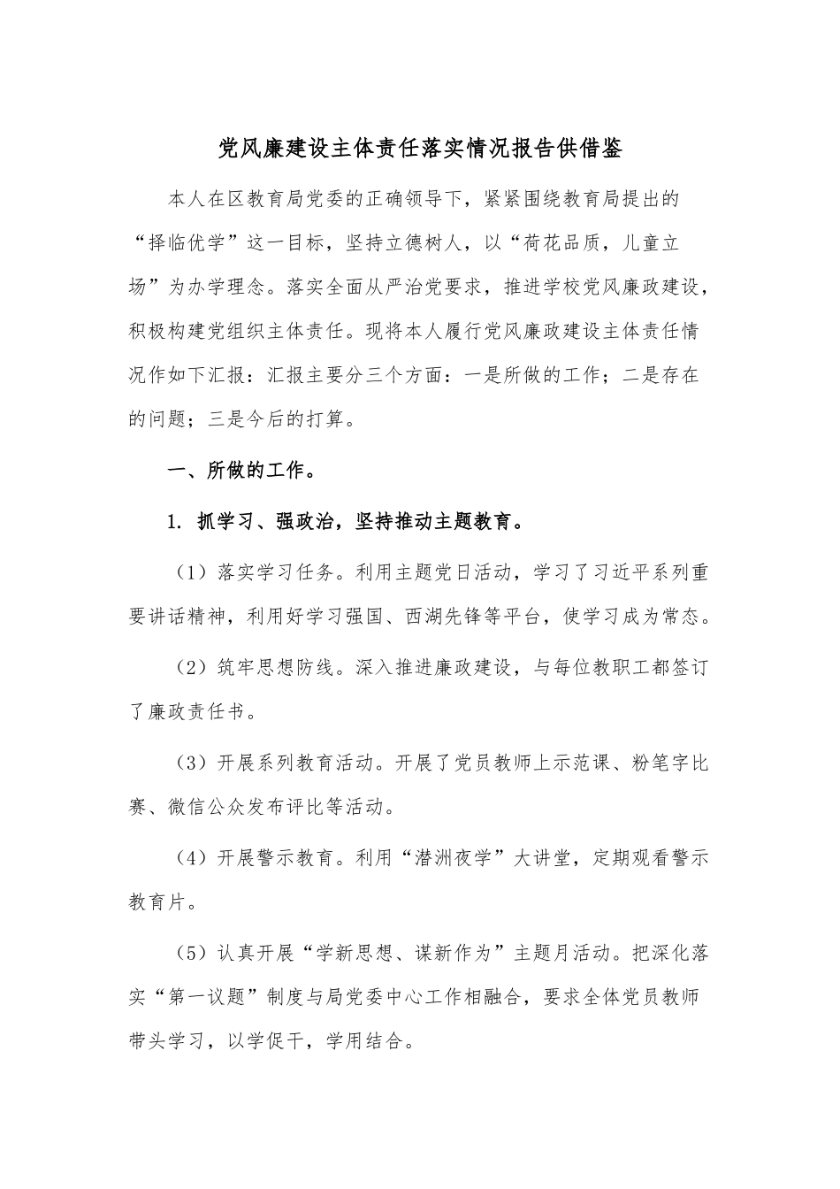 党风廉建设主体责任落实情况报告供借鉴.docx_第1页