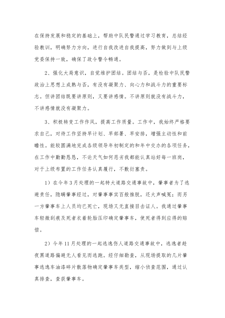 交警民警个人工作总结报告3篇供借鉴.docx_第3页