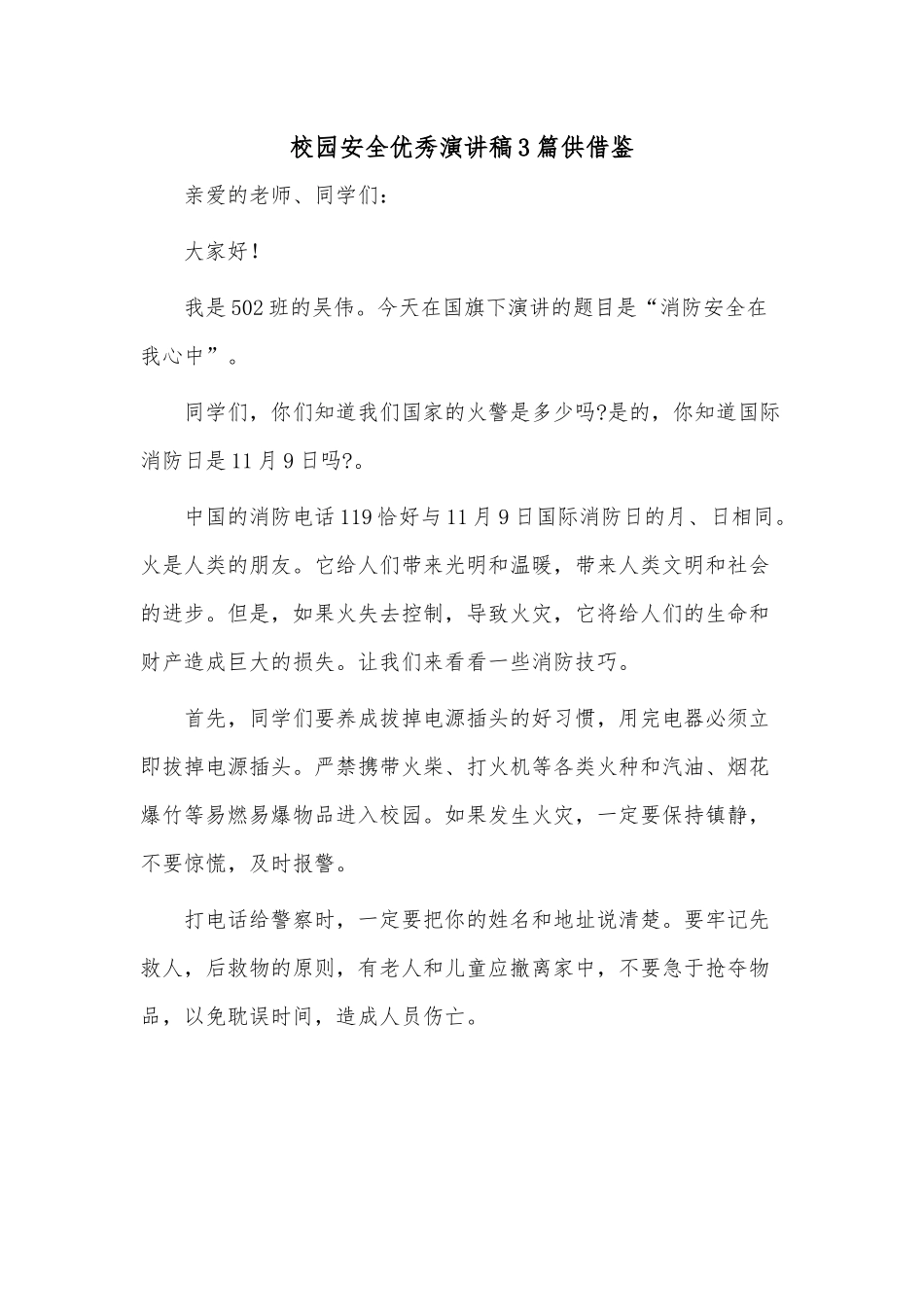 校园安全优秀演讲稿3篇供借鉴.docx_第1页