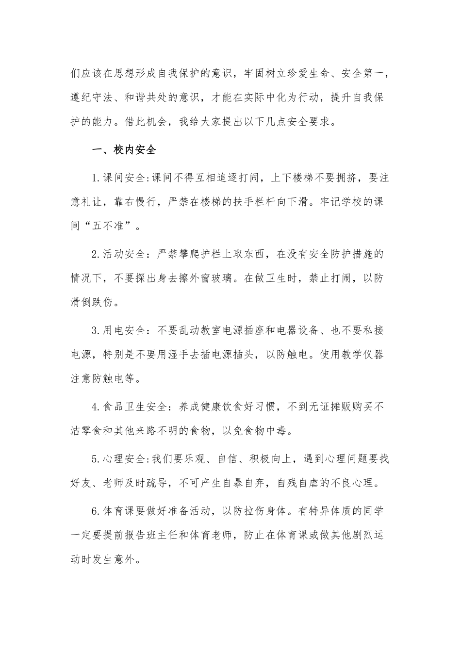 中小学生安全教育日国旗下讲话稿供借鉴.docx_第2页
