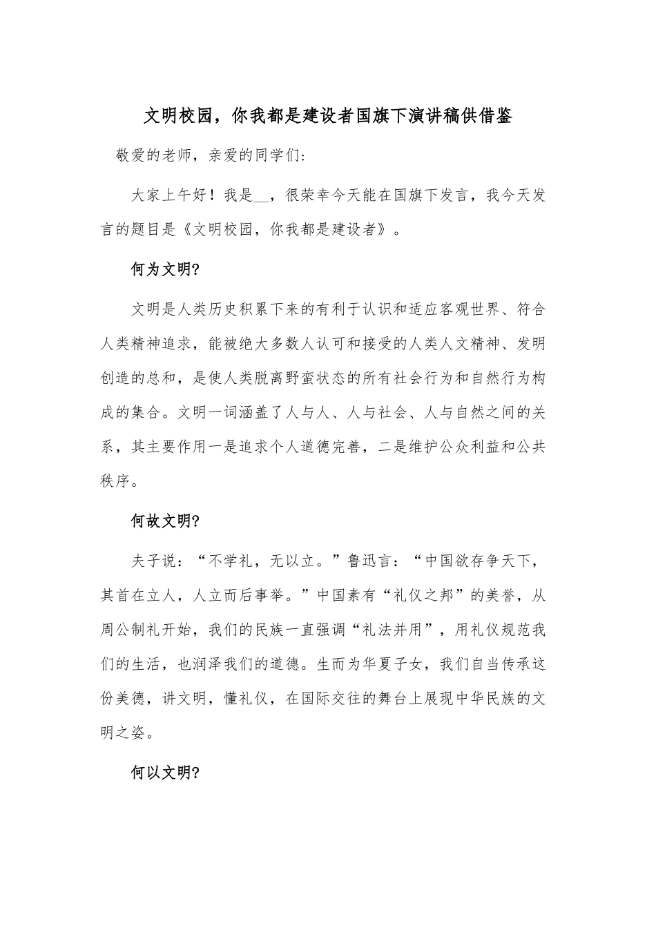 文明校园你我都是建设者国旗下演讲稿供借鉴.docx_第1页