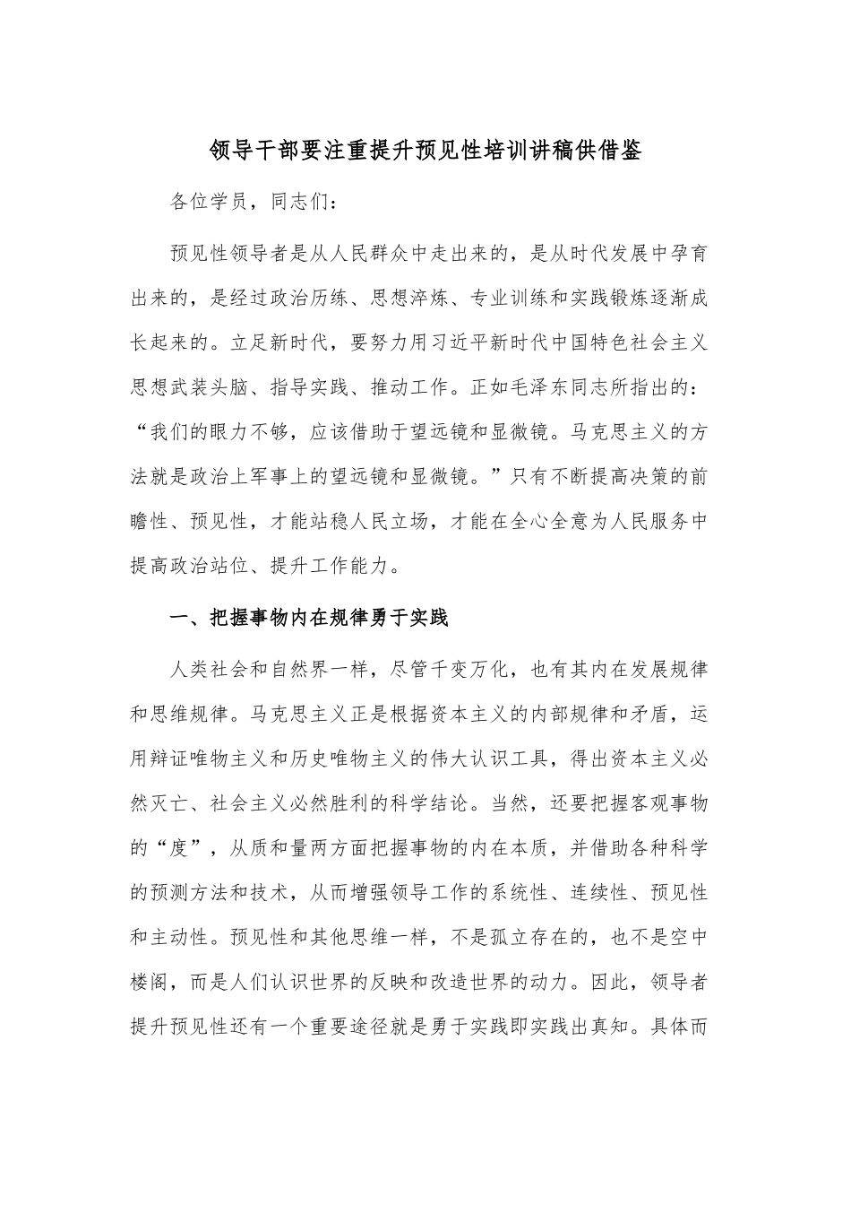 领导干部要注重提升预见性培训讲稿供借鉴.docx_第1页