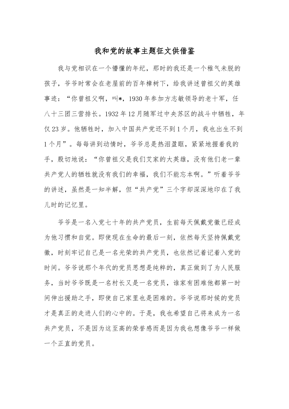 我和党的故事主题征文供借鉴.docx_第1页