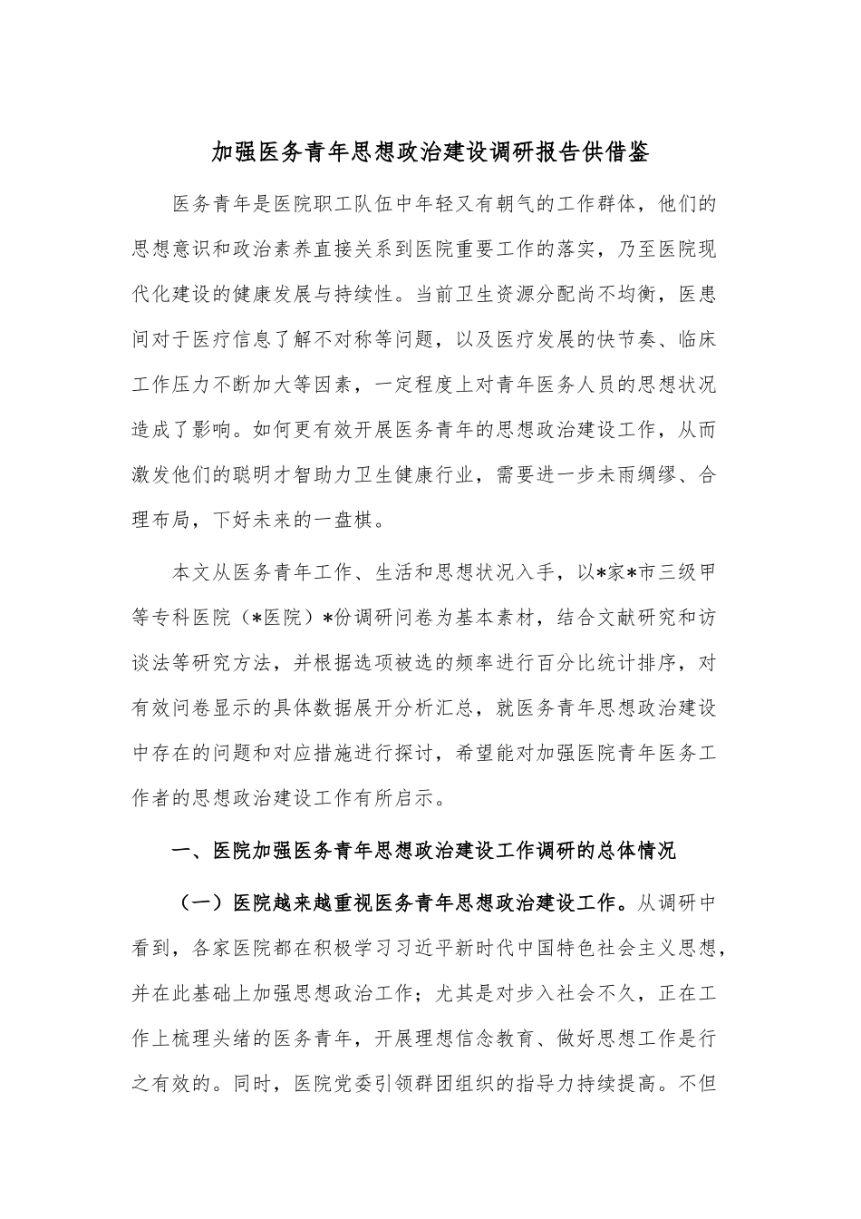 加强医务青年思想政治建设调研报告供借鉴.docx_第1页