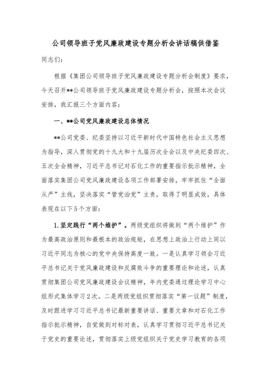 公司领导班子党风廉政建设专题分析会讲话稿供借鉴.docx_第1页