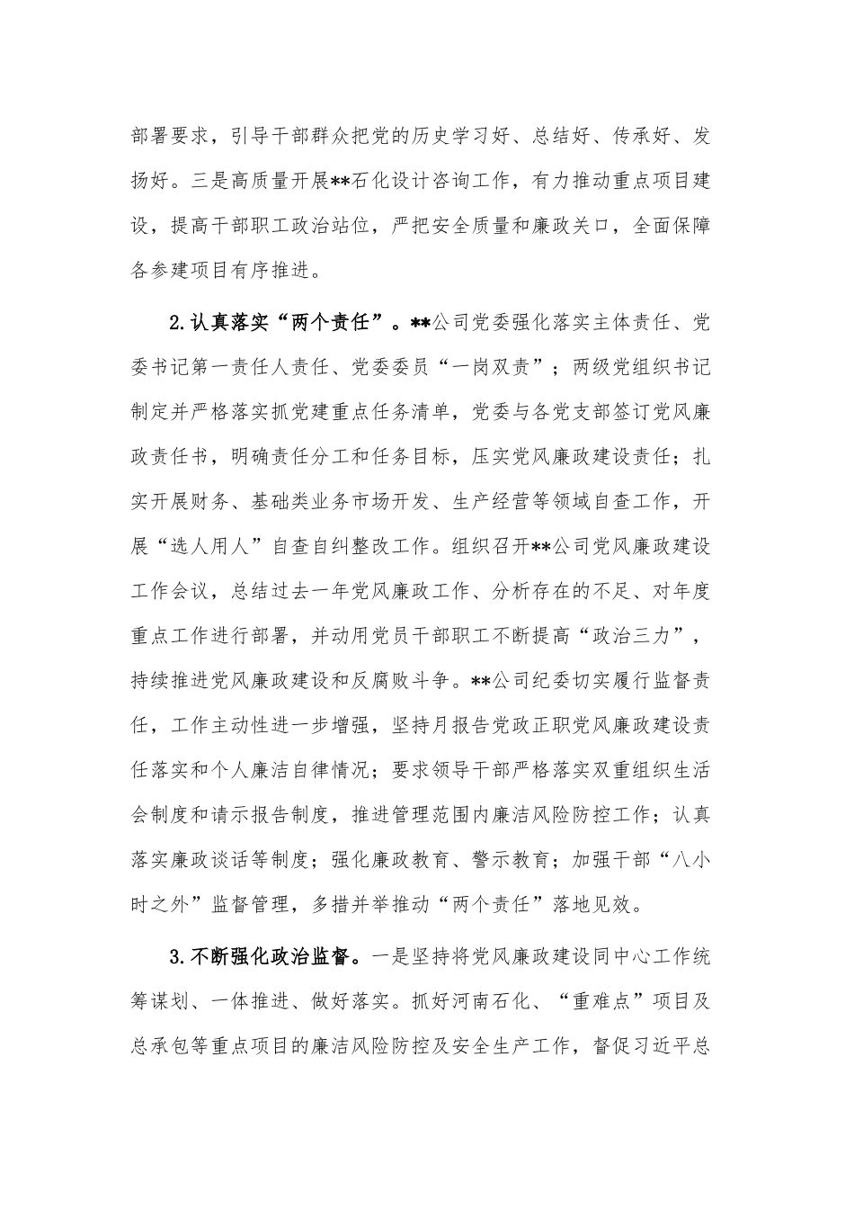 公司领导班子党风廉政建设专题分析会讲话稿供借鉴.docx_第2页
