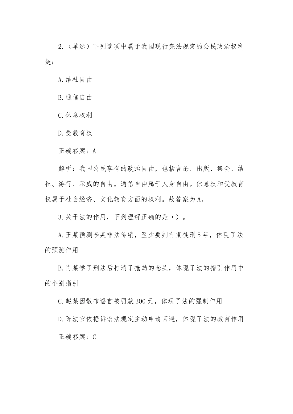 公共基础知识历年真题（答案+解析）供借鉴.docx_第2页