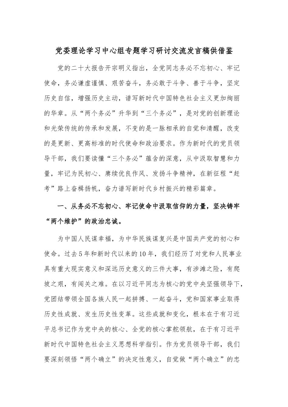 党委理论学习中心组专题学习研讨交流发言稿供借鉴.docx_第1页