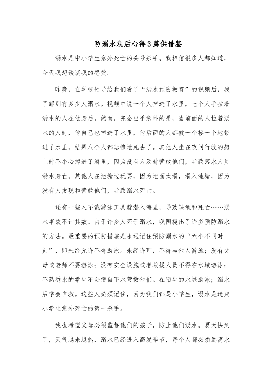 防溺水观后心得3篇供借鉴.docx_第1页
