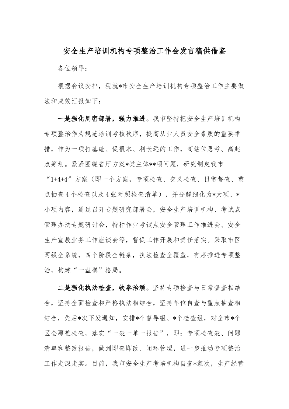 安全生产培训机构专项整治工作会发言稿供借鉴.docx_第1页