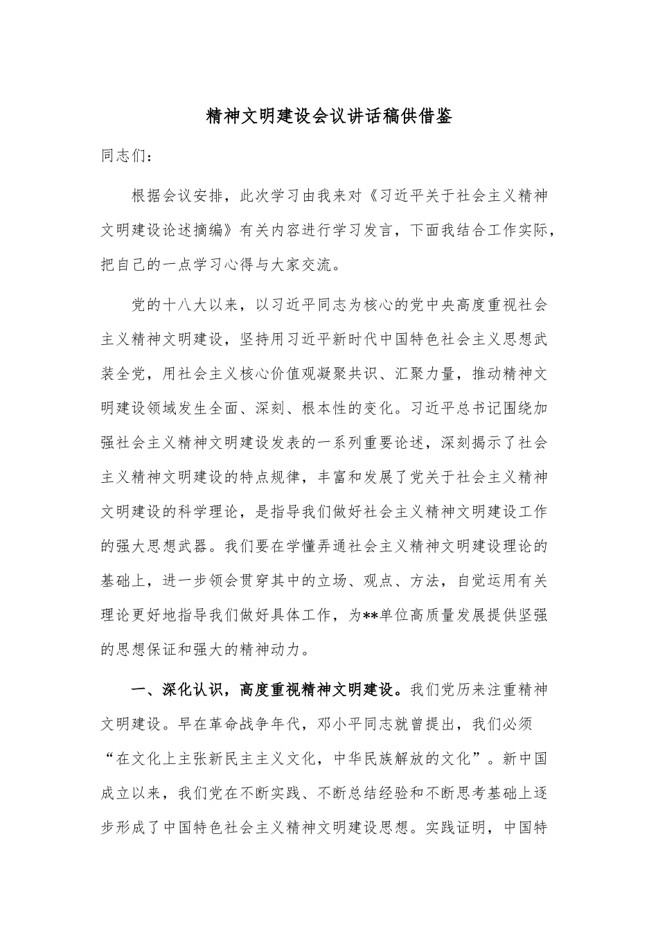 精神文明建设会议讲话稿供借鉴.docx_第1页