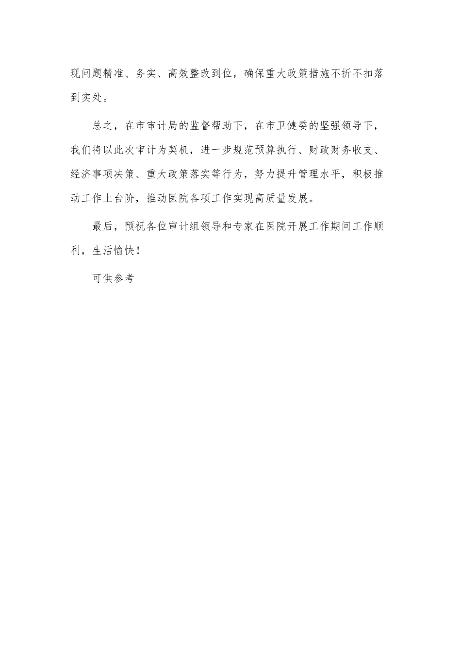 医院院长在审计见面会表态发言供借鉴.docx_第3页