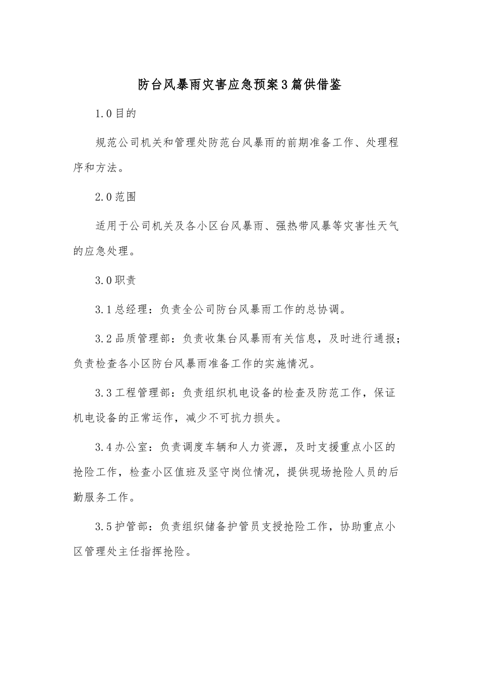 防台风暴雨灾害应急预案3篇供借鉴.docx_第1页