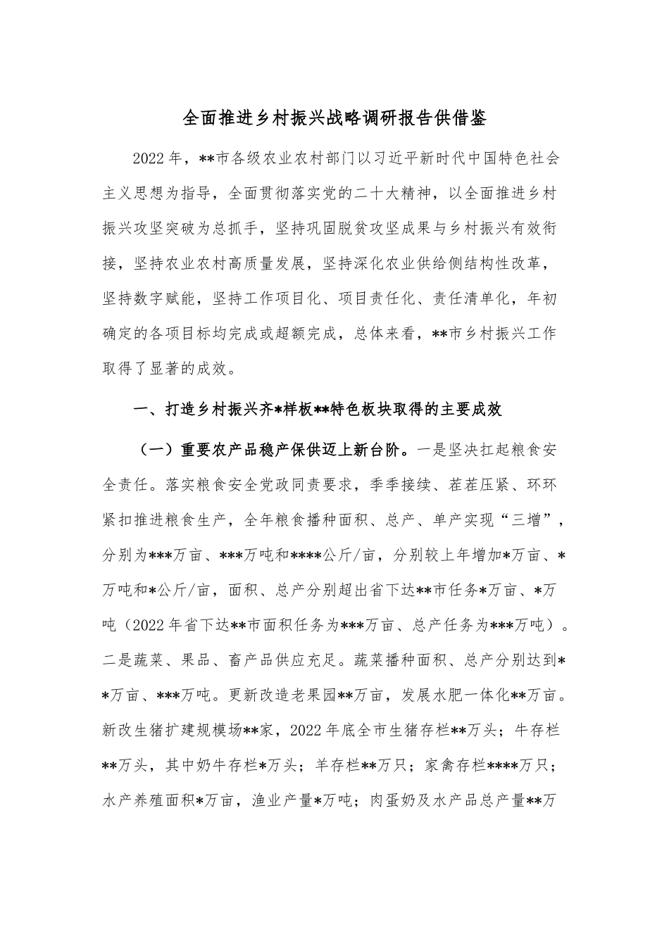 全面推进乡村振兴战略调研报告供借鉴.docx_第1页