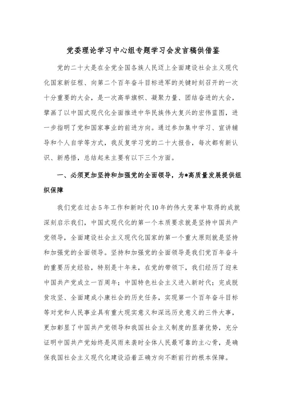 党委理论学习中心组专题学习会发言稿供借鉴.docx_第1页