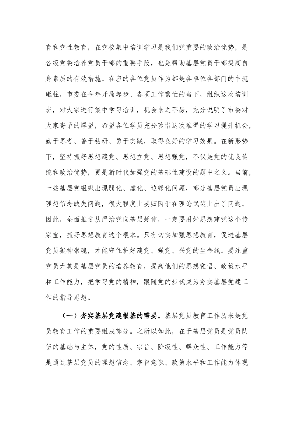 基层党员学习培训班开班仪式讲话稿供借鉴.docx_第2页