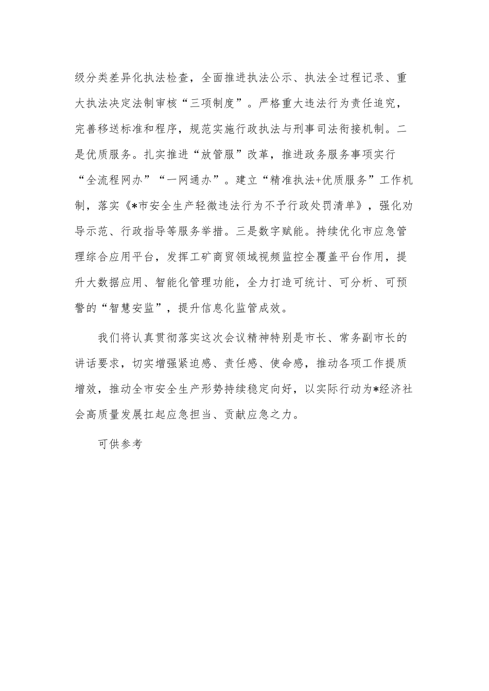 安全生产工作会议发言稿供借鉴.docx_第3页