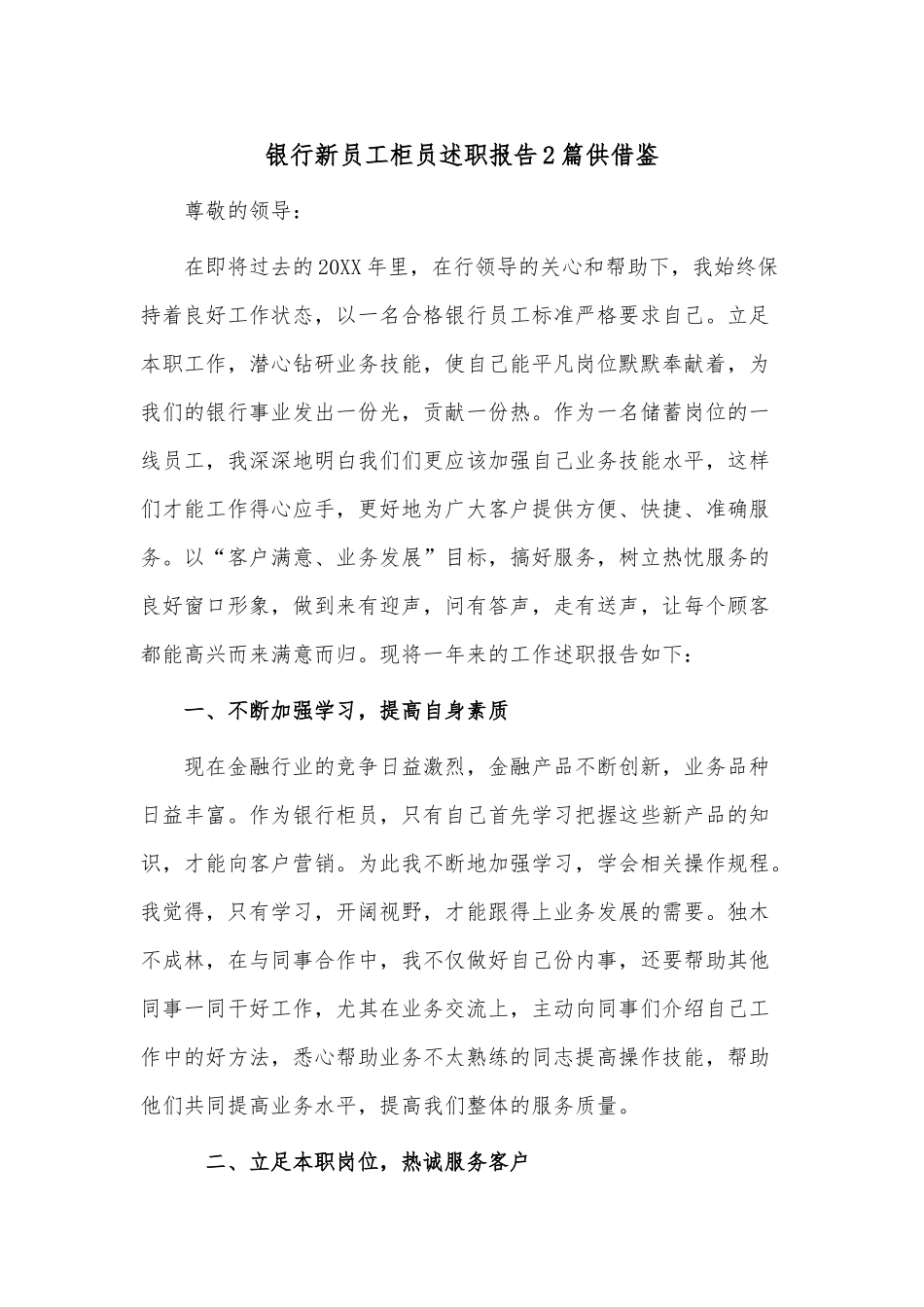 2篇银行新员工柜员述职报告2篇供借鉴.docx_第1页
