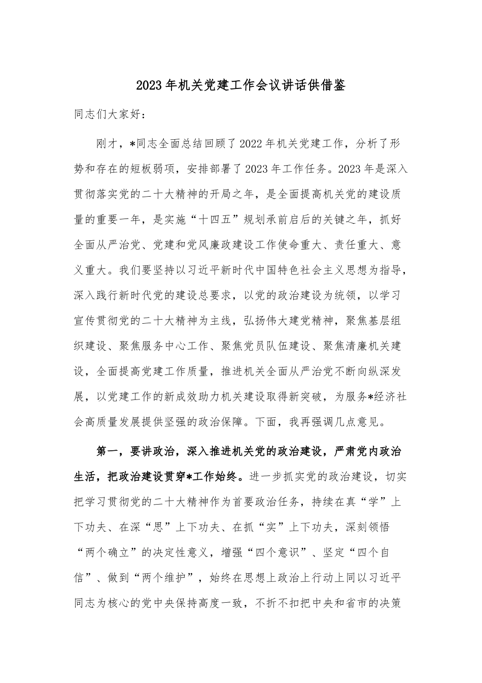 2023年机关党建工作会议讲话供借鉴.docx_第1页
