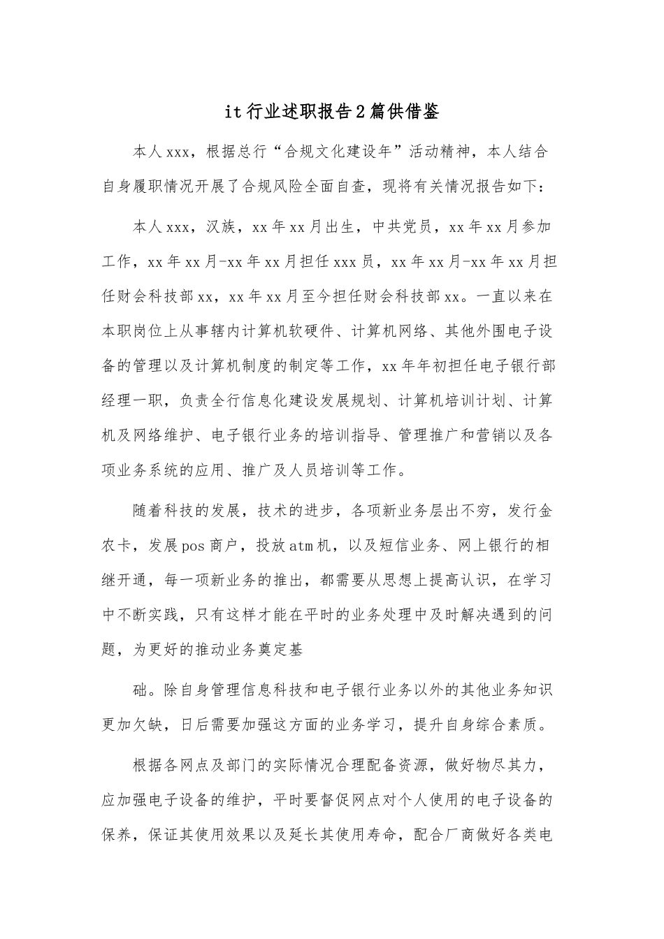 it行业述职报告2篇供借鉴.docx_第1页