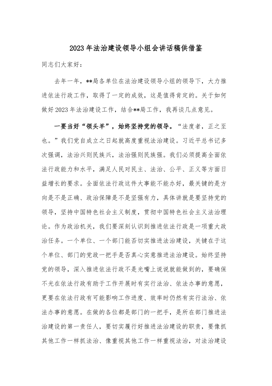 2023年法治建设领导小组会讲话稿供借鉴.docx_第1页