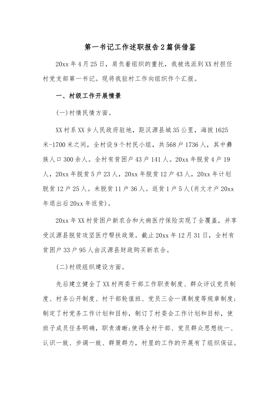 第一书记工作述职报告2篇供借鉴.docx_第1页