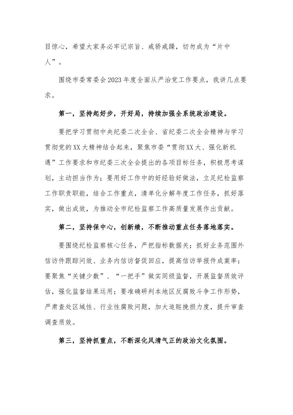 全面从严治党暨警示教育大会讲话稿供借鉴.docx_第2页