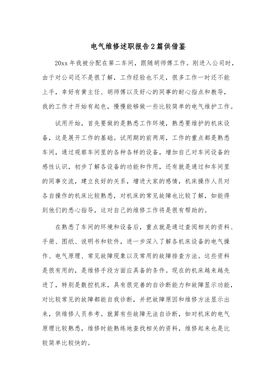 电气维修述职报告2篇供借鉴.docx_第1页