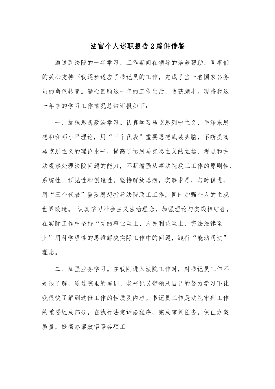 法官个人述职报告2篇供借鉴.docx_第1页