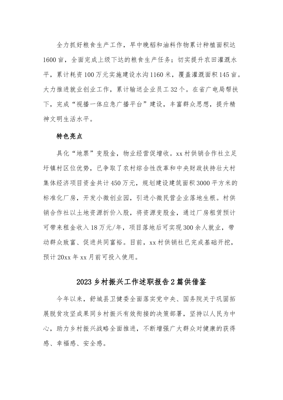 2023乡村振兴工作述职报告2篇供借鉴.docx_第3页