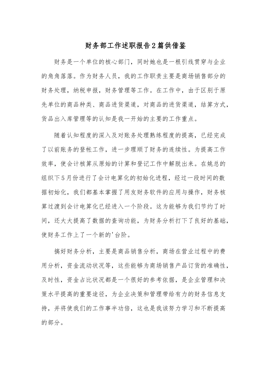 财务部工作述职报告2篇供借鉴.docx_第1页