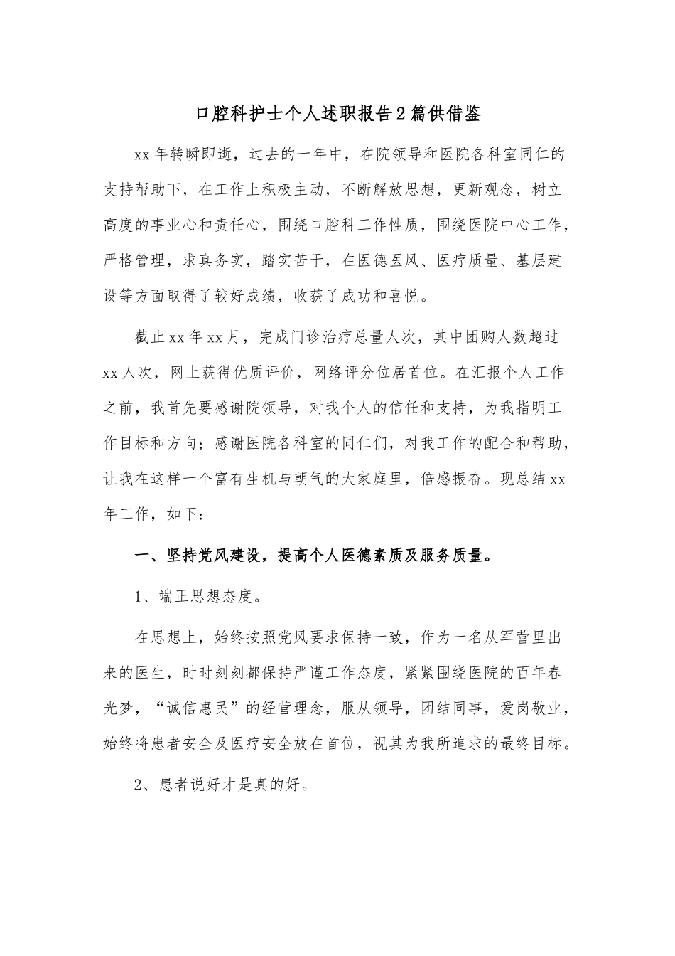 口腔科护士个人述职报告2篇供借鉴.docx_第1页