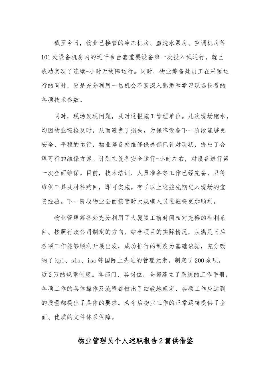 物业管理员个人述职报告2篇供借鉴.docx_第3页