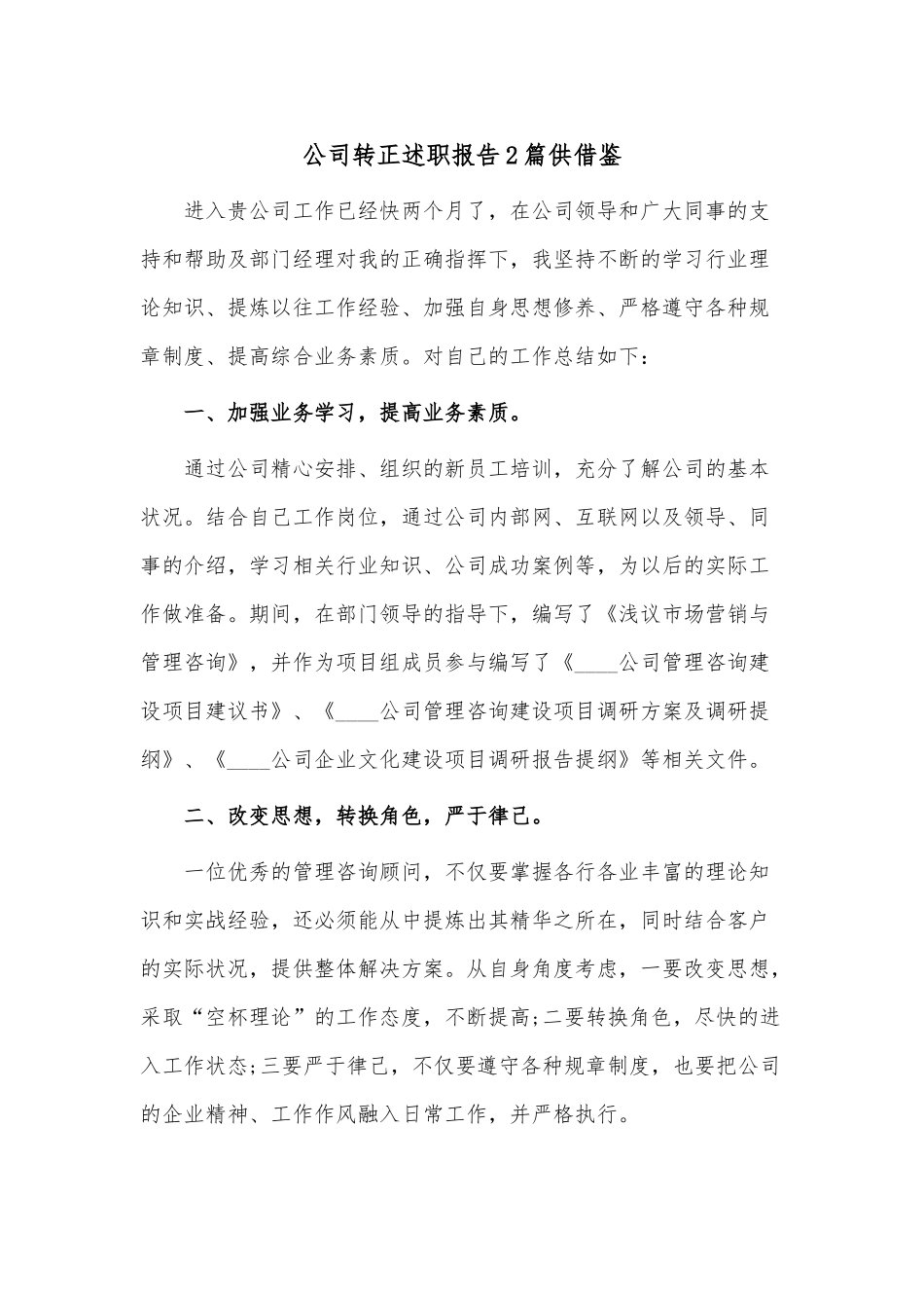 公司转正述职报告2篇供借鉴.docx_第1页