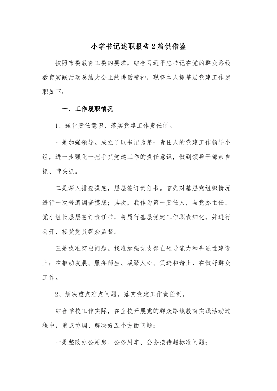 小学书记述职报告2篇供借鉴.docx_第1页