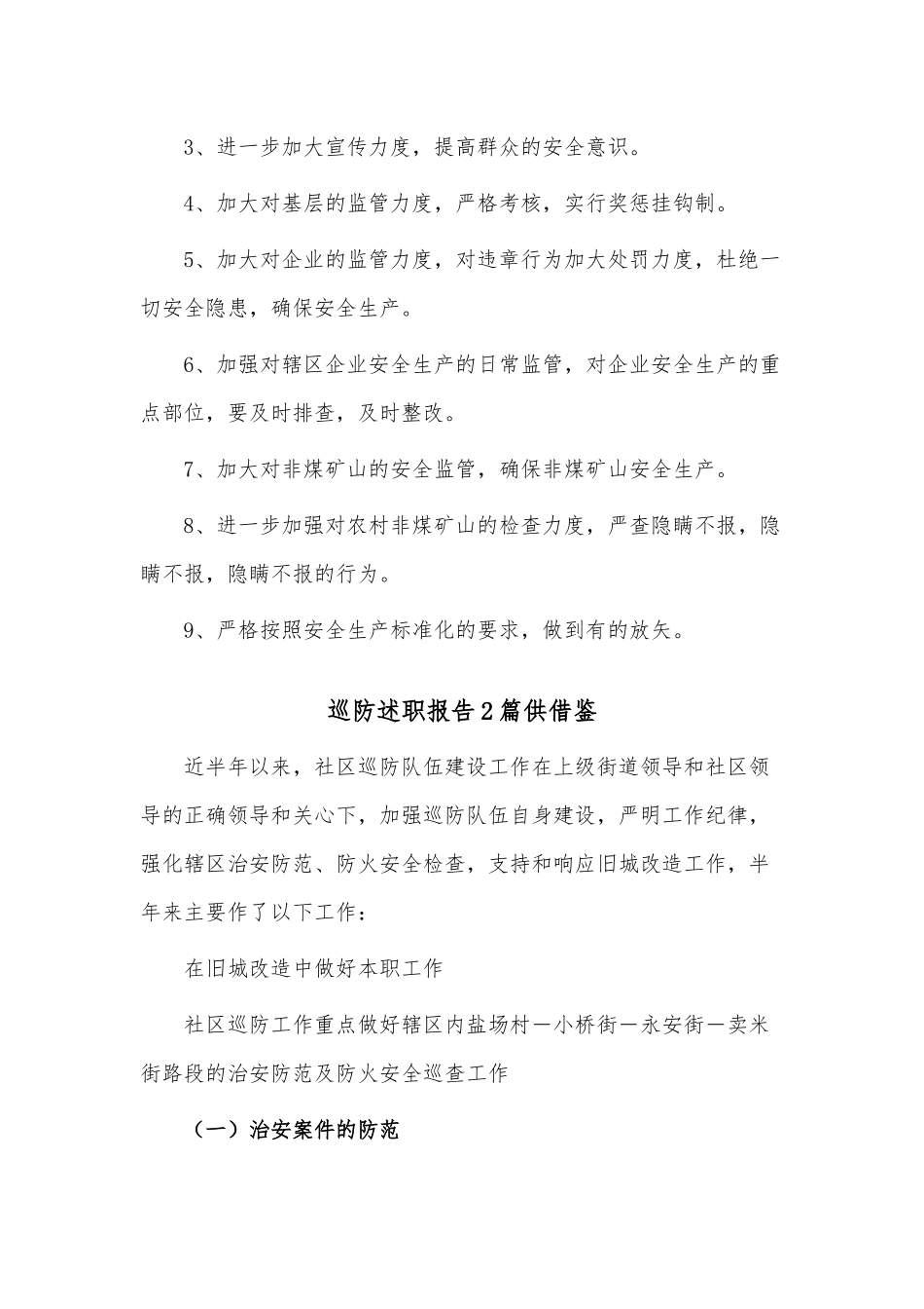 巡防述职报告2篇供借鉴.docx_第3页