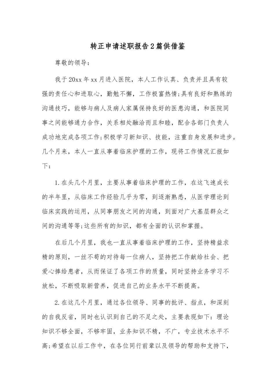 转正申请述职报告2篇供借鉴.docx_第1页
