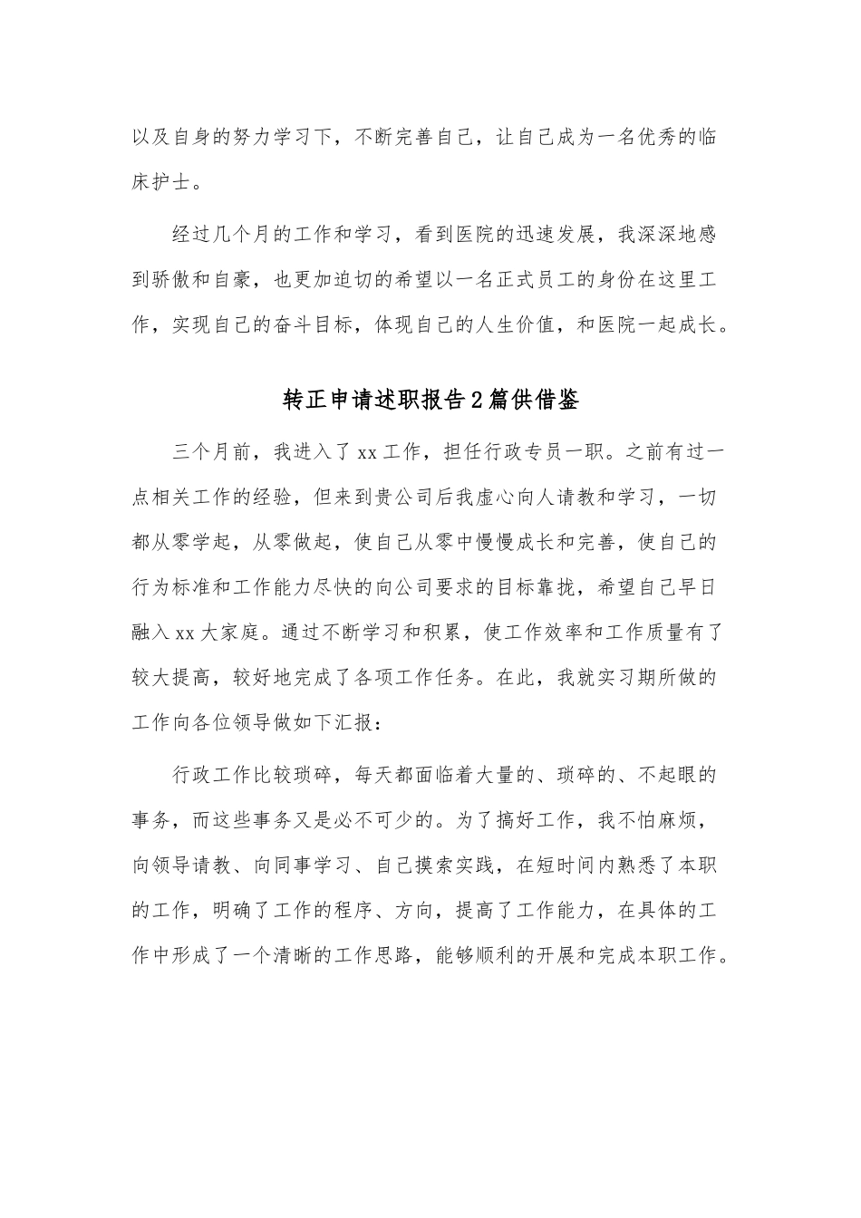转正申请述职报告2篇供借鉴.docx_第2页