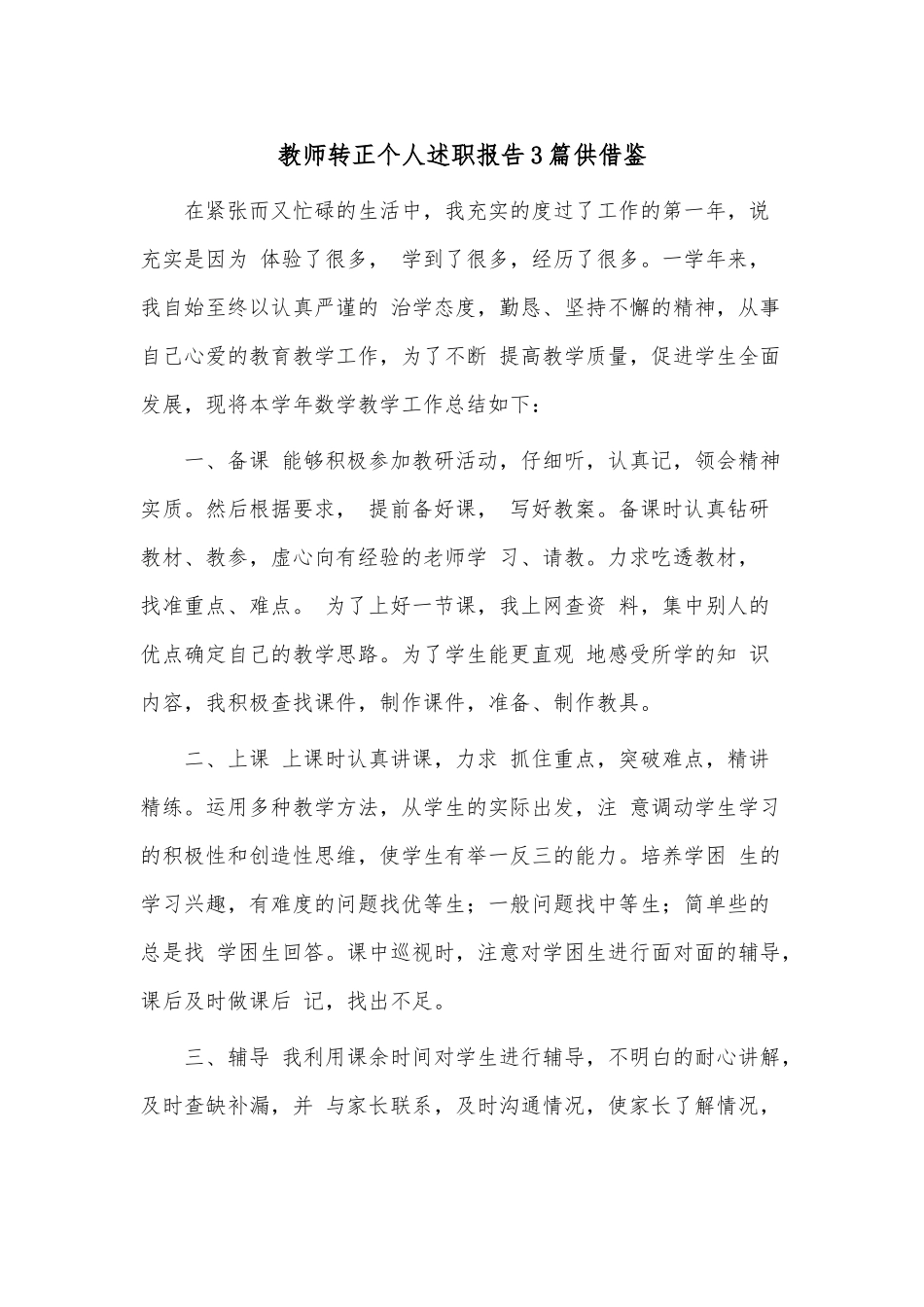 教师转正个人述职报告3篇供借鉴.docx_第1页